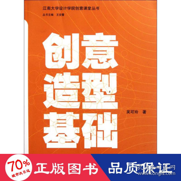 江南大学设计学院创意课堂丛书：创意造型基础