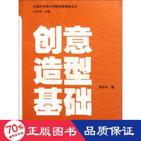 江南大学设计学院创意课堂丛书：创意造型基础