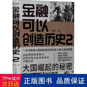 金融可以创造历史2：大国崛起的秘密（周其仁、茅于轼、雷颐、马勇等强烈推荐）