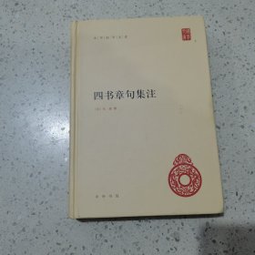 四书章句集注