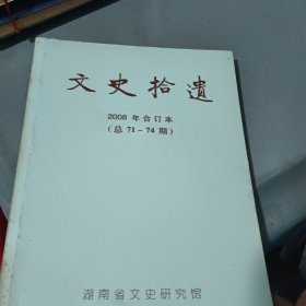 文史拾遗 2008年合订本 总71-74期