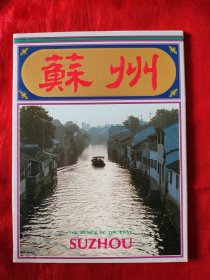 苏州明信片，一套10张，大封套，品相好如图，