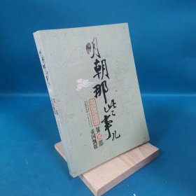 明朝那些事儿（伍）：帝国飘摇