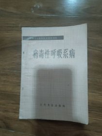病毒性呼吸系病