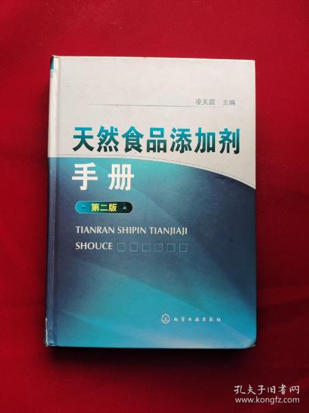 天然食品添加剂手册（第2版）