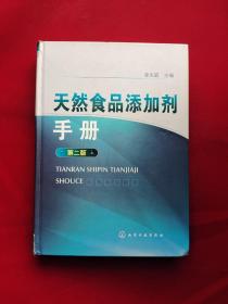 天然食品添加剂手册（第2版）
