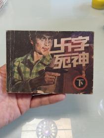 卐字死神下（下）