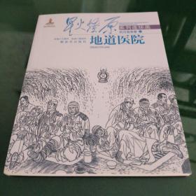 星火燎原系列连环画·抗日战争卷（25）：地道医院