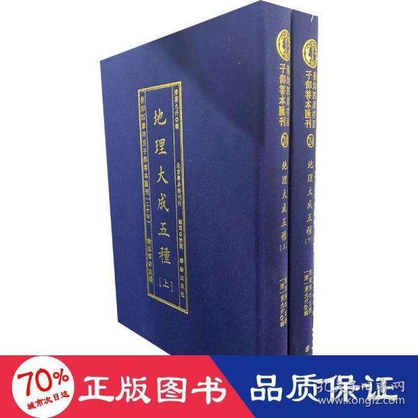 影印四库存目子部善本汇刊24 地理大成五种