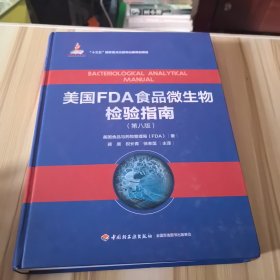 美国FDA食品微生物检验指南：第八版（国家出版基金项目、“十三五”国家重点出版物出版规划项目）