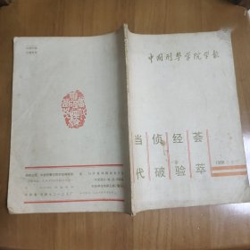 中国刑警学院学报1988年专刊