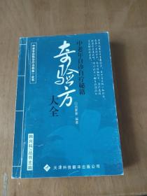 奇验方大全:中老年自诊自疗秘籍