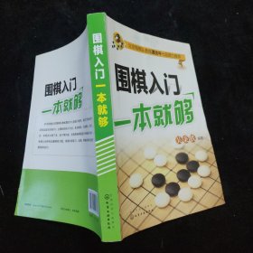 围棋入门一本就够