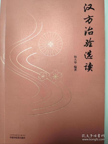 汉方治验选读（既是汉方医案研究鉴赏之佳作，更是对经方应用思路方法的探索）