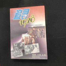 追寻1978:中国改革开放纪元访谈录