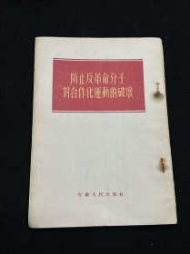 防止反革命分子对合作化运动的破坏
