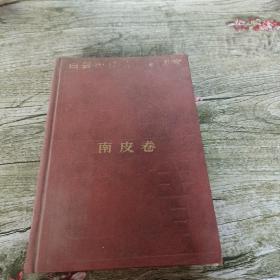 中国情丛书-百县市经济社会调查:南皮卷