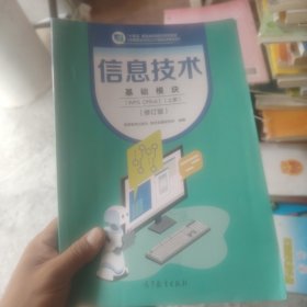 信息技术基础模块上册