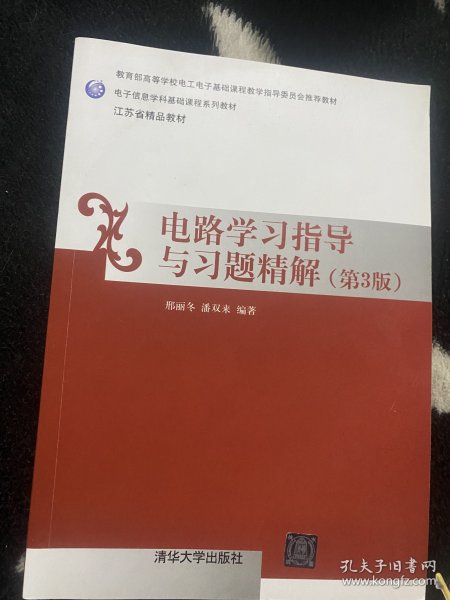 电路学习指导与习题精解（第三版）/电子信息学科基础课程系列教材