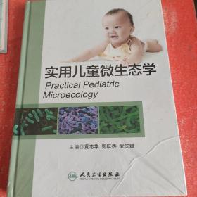 实用儿童微生态学(书皮有折印)