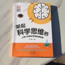 架起科学思维桥【小学六年级科学课拓展读物】