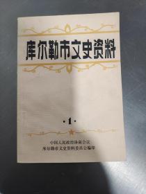 库尔勒市文史资料