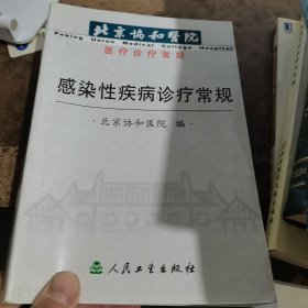 北京协和医院医疗诊疗常规.感染性疾病诊疗常规