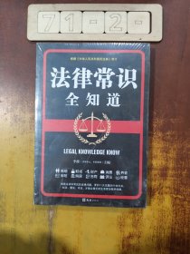 法律常识全知道