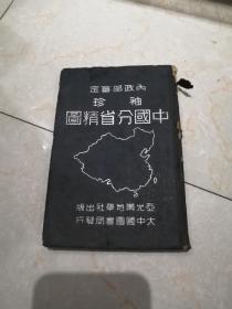 1948年中国分省精图袖珍