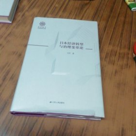 日本经济转型与治理变革论