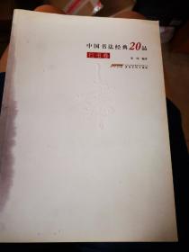 中国书法经典20品（行书卷）