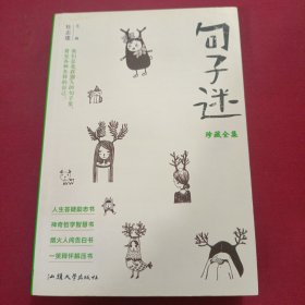 句子迷 珍藏全集