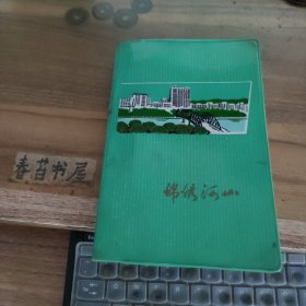 笔记本---锦绣河山