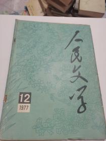 人民文学1977年第12期