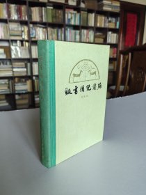 上海古籍出版社 1980年1版1印 孙殿起录《贩书偶记续编》布脊烫金精装本 品佳