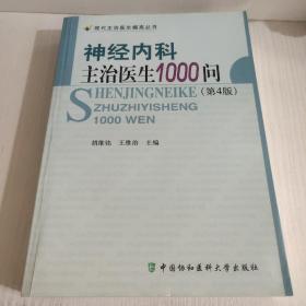 神经内科主治医生1000问