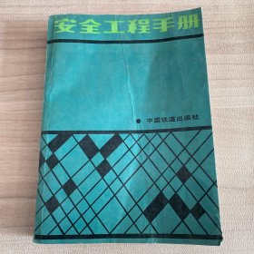 安全工程手册