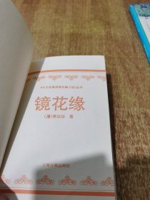 镜花缘 十 孽海花（2本合售）