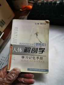 人体解剖学学习记忆手册:便携式