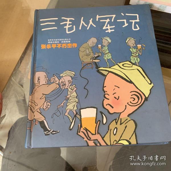 三毛从军记：世界连环画漫画经典大系