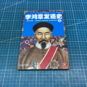 李鸿章发迹史 （上）