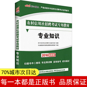 中公版·2015农村信用社招聘考试专用教材：专业知识（农信社考试通用）