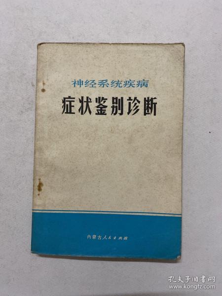 神经系统疾病  症状鉴别诊断