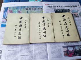 中国通史简编（修订本第二编、第三编一、二册）3本合售