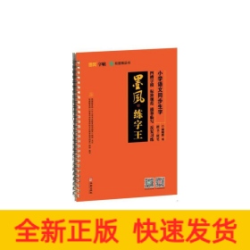 墨风练字王-小学语文同步生字