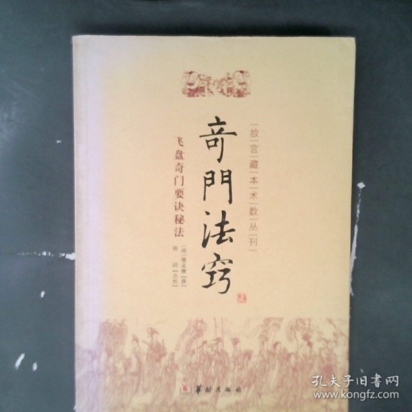 故宫藏本术数丛刊：奇门法窍