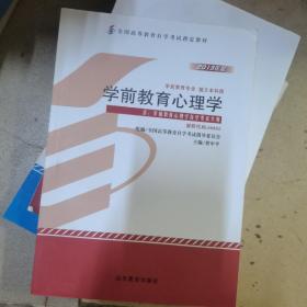 自考教材 学前教育心理学（2013年版）自学考试教材