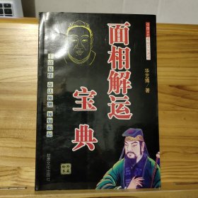 面相解运宝典