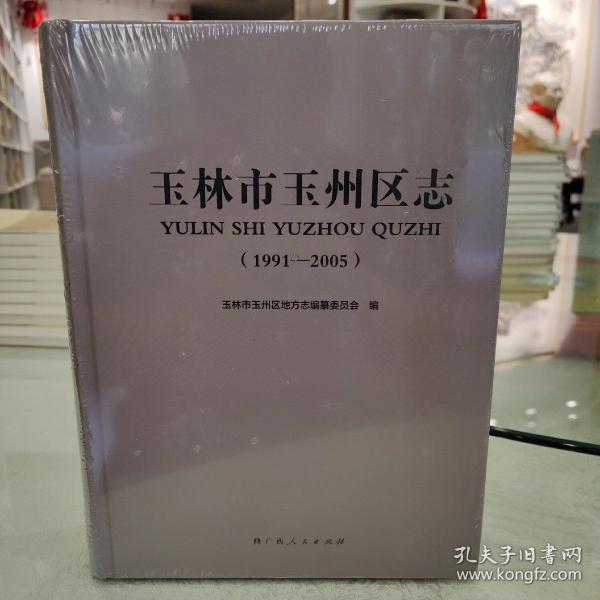 玉林市玉州区志1991—2005 全新未拆封