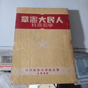 人民大意章學習資料